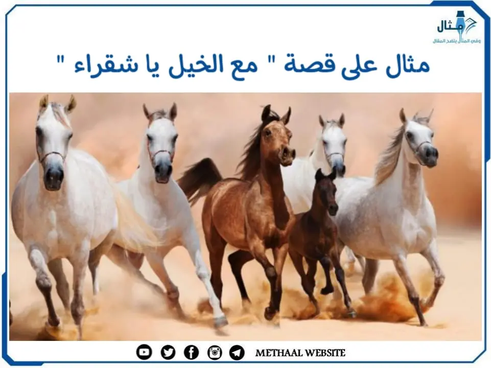 مثال على قصة " مع الخيل يا شقراء " مثال على قصة " مع الخيل يا شقراء "