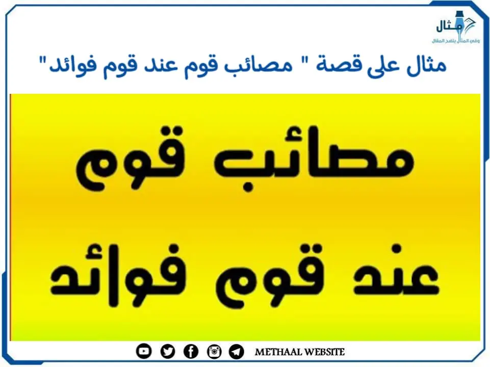 مثال على قصة " مصائب قوم عند قوم فوائد" مثال على قصة " مصائب قوم عند قوم فوائد"