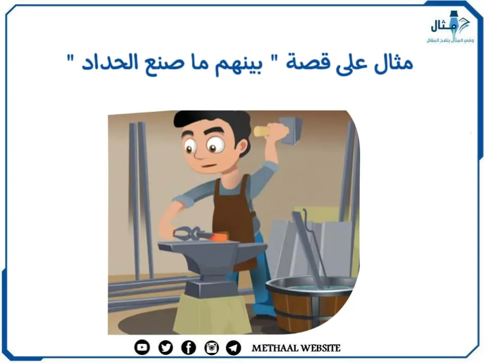 مثال على قصة " بينهم ما صنع الحداد " مثال على قصة " بينهم ما صنع الحداد "