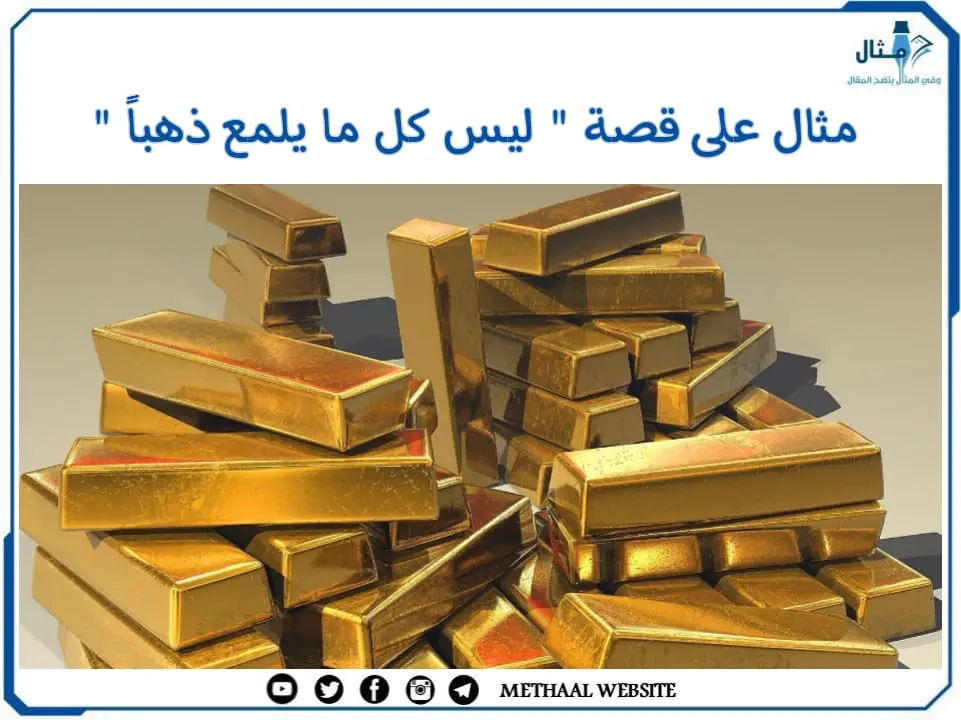 مثال على قصة " ليس كل ما يلمع ذهبا " مثال على قصة " ليس كل ما يلمع ذهبا "