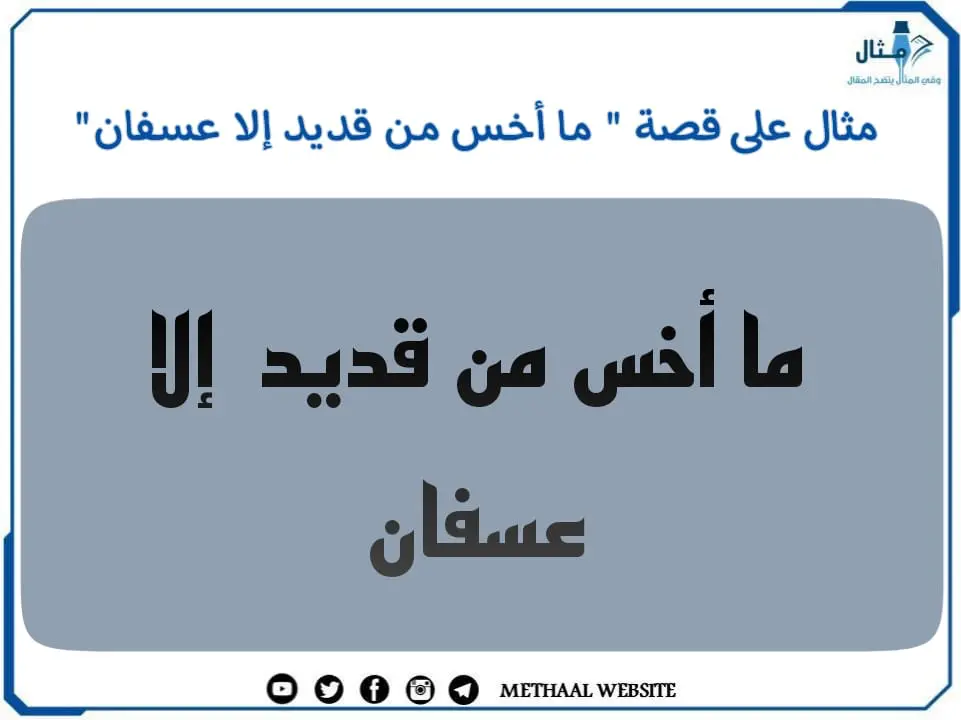 مثال على قصة " ما أخس من قديد إلا عسفان"