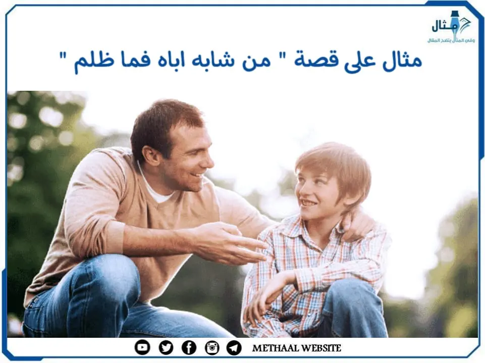 مثال على قصة " من شابه اباه فما ظلم " مثال على قصة " من شابه اباه فما ظلم "