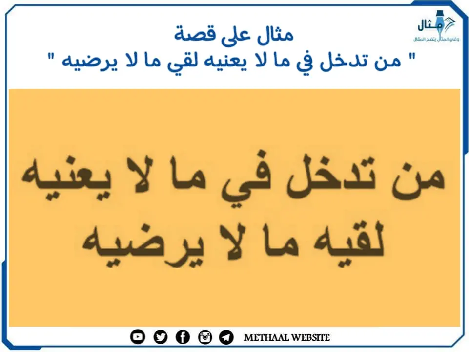 مثال على قصة " من تدخل في ما لا يعنيه لقي ما لا يرضيه "