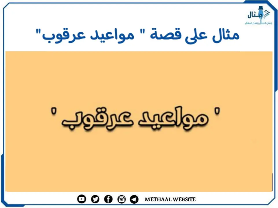 مثال على قصة " مواعيد عرقوب" مثال على قصة " مواعيد عرقوب"