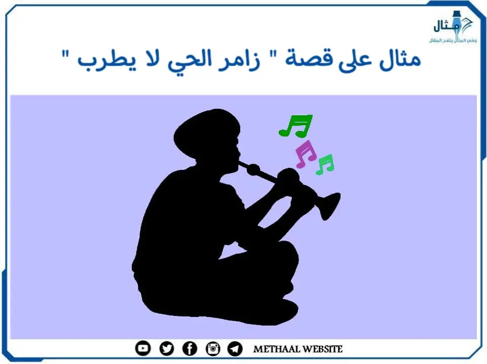 مثال على قصة " زامر الحي لا يطرب " مثال على قصة " زامر الحي لا يطرب "