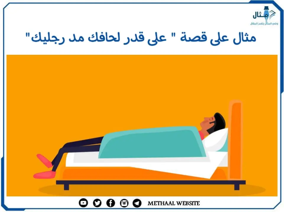 مثال على قصة " على قدر لحافك مد رجليك" مثال على قصة " على قدر لحافك مد رجليك"