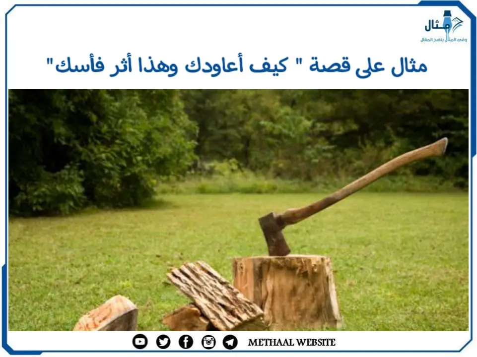 مثال على قصة " كيف أعاودك وهذا أثر فأسك" مثال على قصة " كيف أعاودك وهذا أثر فأسك"