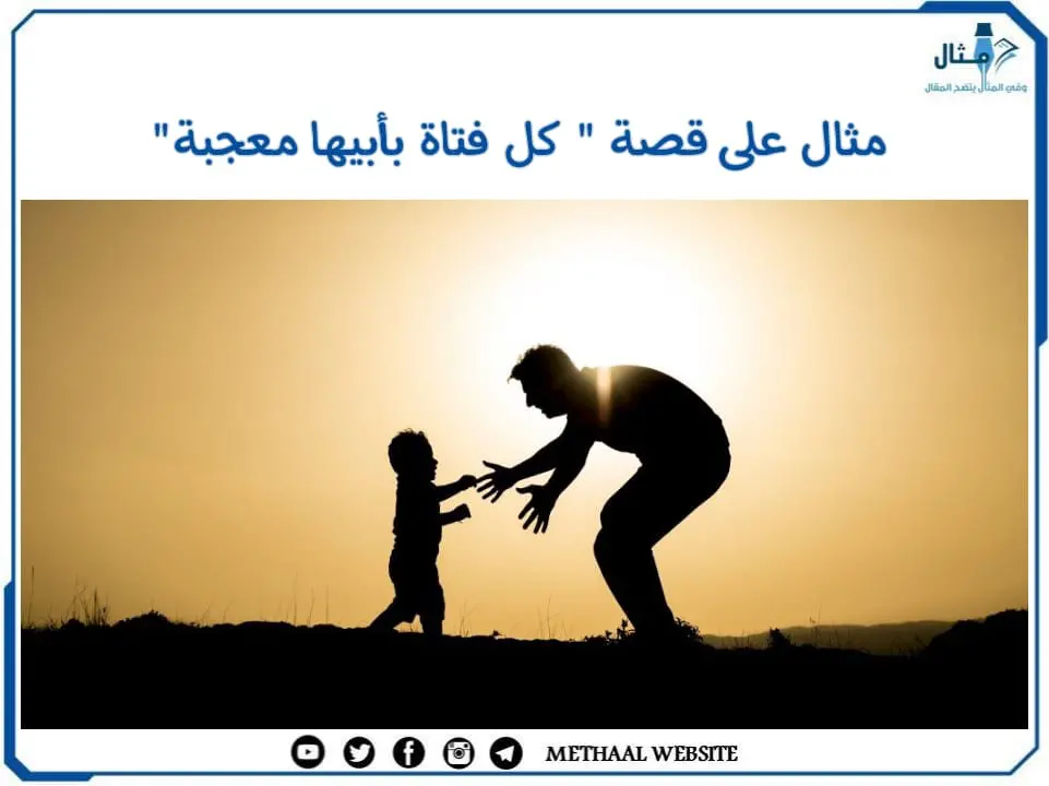 مثال على قصة " كل فتاة بأبيها معجبة" مثال على قصة " كل فتاة بأبيها معجبة"