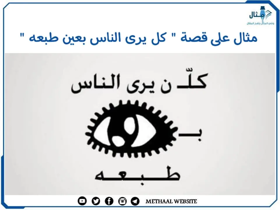 مثال على قصة " كل يرى الناس بعين طبعه " مثال على قصة " كل يرى الناس بعين طبعه "