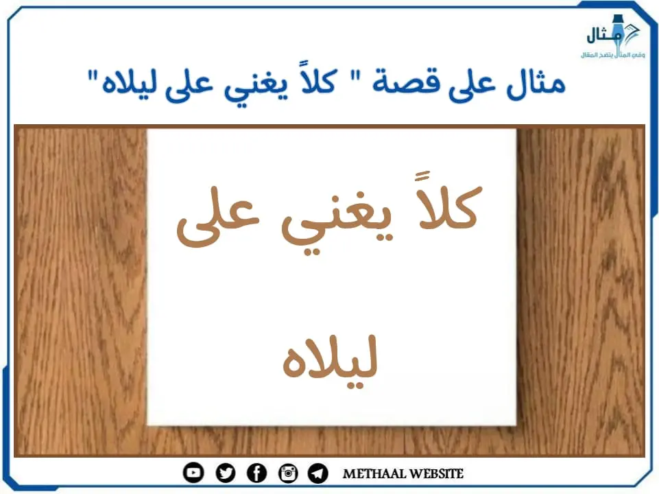 مثال على قصة " كلا يغني على ليلاه"