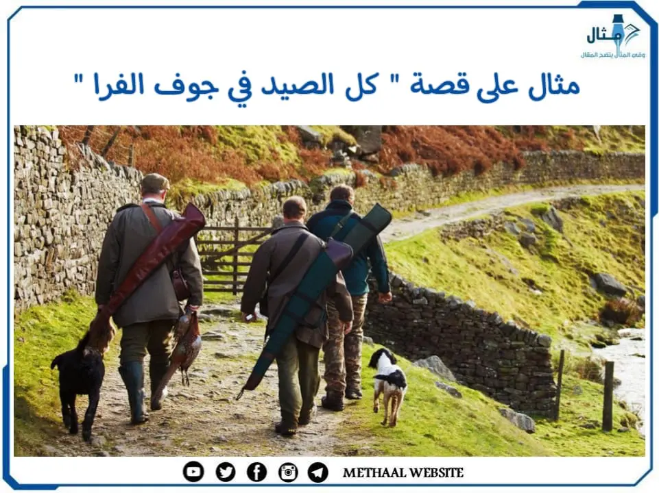 مثال على قصة " كل الصيد في جوف الفرا " مثال على قصة " كل الصيد في جوف الفرا "