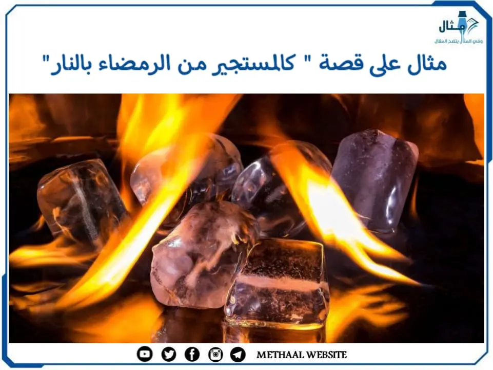 مثال على قصة " كالمستجير من الرمضاء بالنار" مثال على قصة " كالمستجير من الرمضاء بالنار"