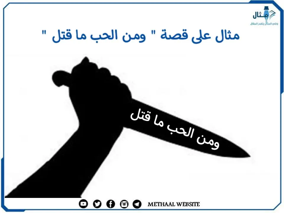 مثال على قصة " ومن الحب ما قتل " مثال على قصة " ومن الحب ما قتل "