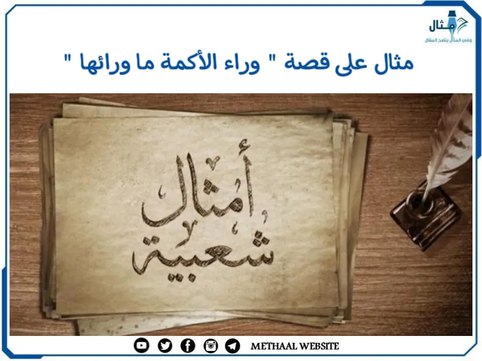 مثال على قصة " وراء الأكمة ما ورائها " مثال على قصة " وراء الأكمة ما ورائها "