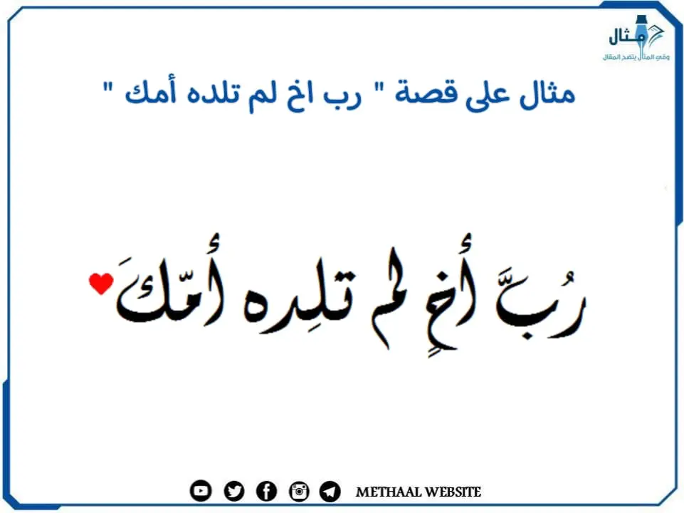 مثال على قصة " رب اخ لم تلده أمك " مثال على قصة " رب اخ لم تلده أمك "