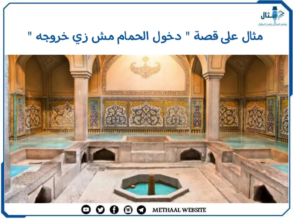 مثال على قصة " دخول الحمام مش زي خروجه " مثال على قصة " دخول الحمام مش زي خروجه "