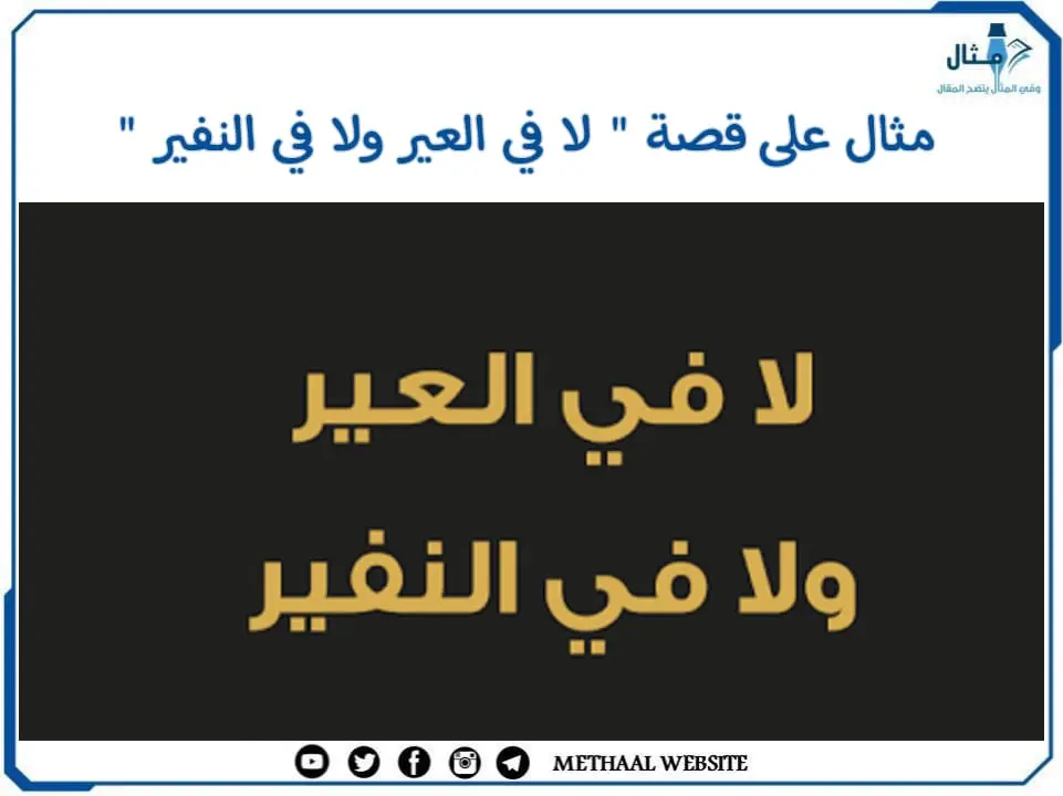 مثال على قصة " لا في العير ولا في النفير " مثال على قصة " لا في العير ولا في النفير "