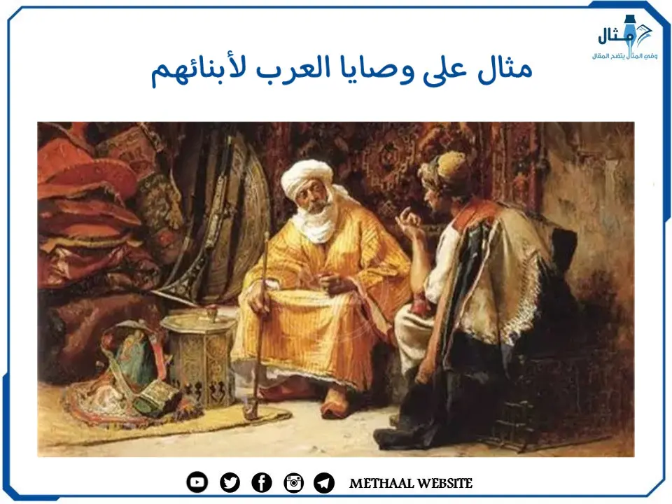 مثال على وصايا العرب لأبنائهم مثال على وصايا العرب لأبنائهم