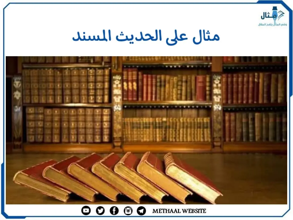 مثال على الحديث المسند مثال على الحديث المسند