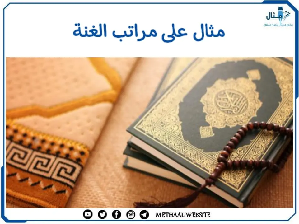 مثال على مراتب الغنة مثال على مراتب الغنة