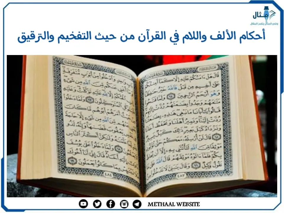 مثال على أحكام الألف واللام في القرآن من حيث التفخيم والترقيق مثال على أحكام الألف واللام في القرآن من حيث التفخيم والترقيق