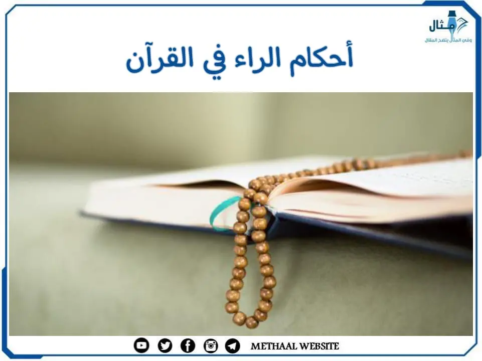مثال على أحكام الراء في القرآن مثال على أحكام الراء في القرآن