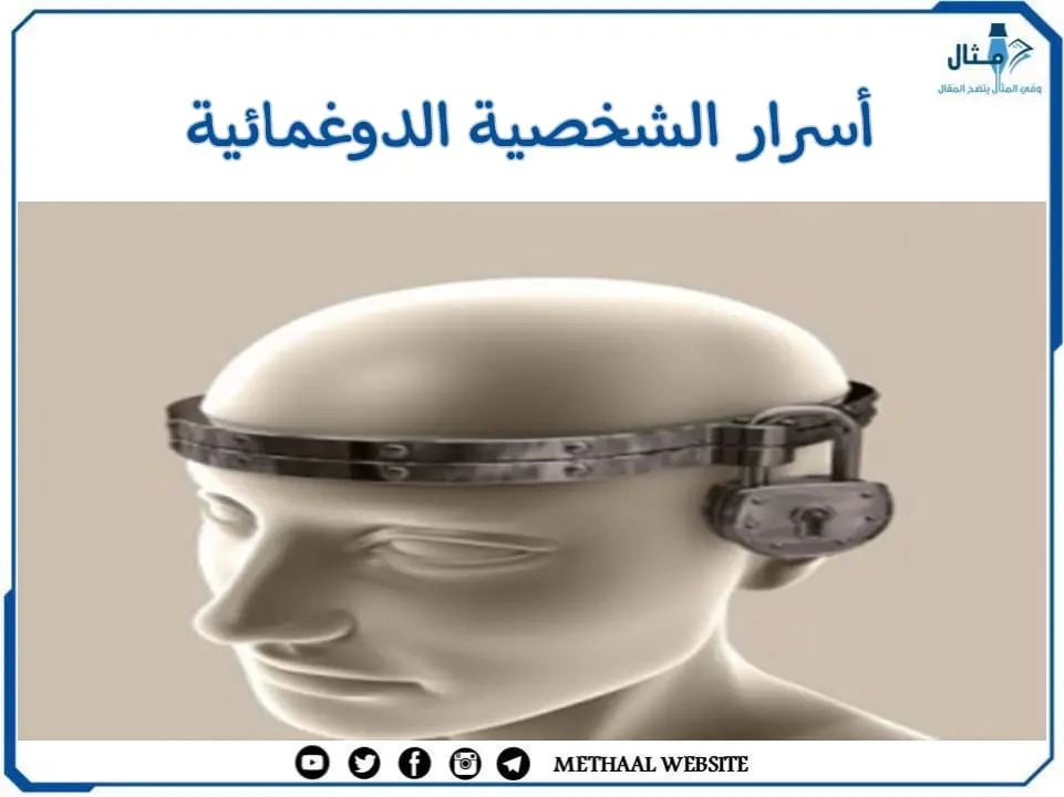 مثال على أسرار الشخصية الدوغمائية مثال على أسرار الشخصية الدوغمائية