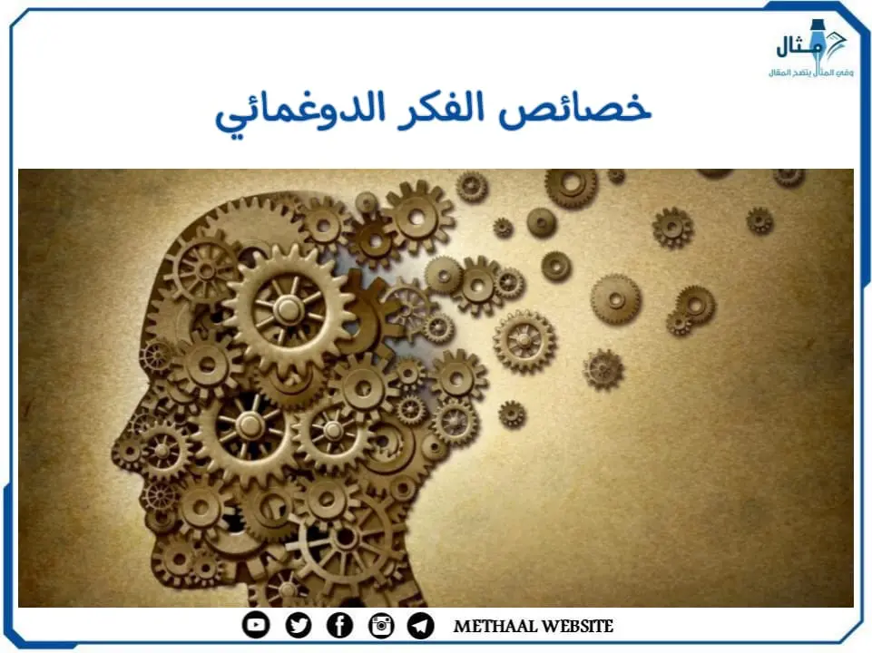 مثال على خصائص الفكر الدوغمائي مثال على خصائص الفكر الدوغمائي