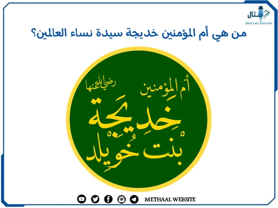 من هي أم المؤمنين خديجة سيدة نساء العالمين؟ من هي أم المؤمنين خديجة سيدة نساء العالمين؟