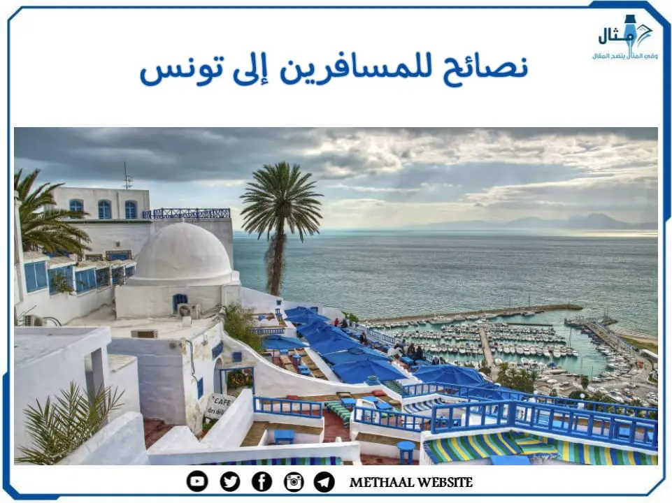 مثال على نصائح للمسافرين إلى تونس مثال على نصائح للمسافرين إلى تونس