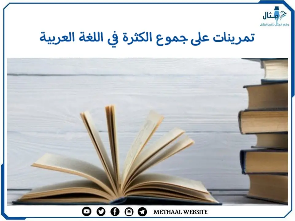 تمرينات على جموع الكثرة في اللغة العربية