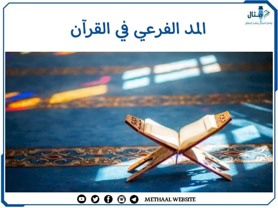مثال على المد الفرعي في القرآن مثال على المد الفرعي في القرآن