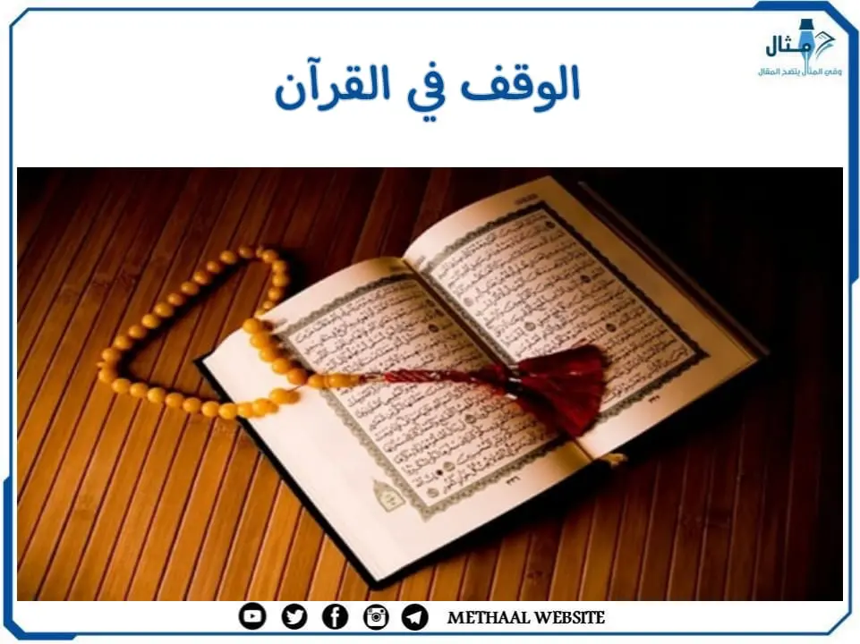 مثال على الوقف في القرآن مثال على الوقف في القرآن
