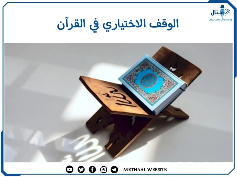 مثال على الوقف الاختياري في القرآن مثال على الوقف الاختياري في القرآن