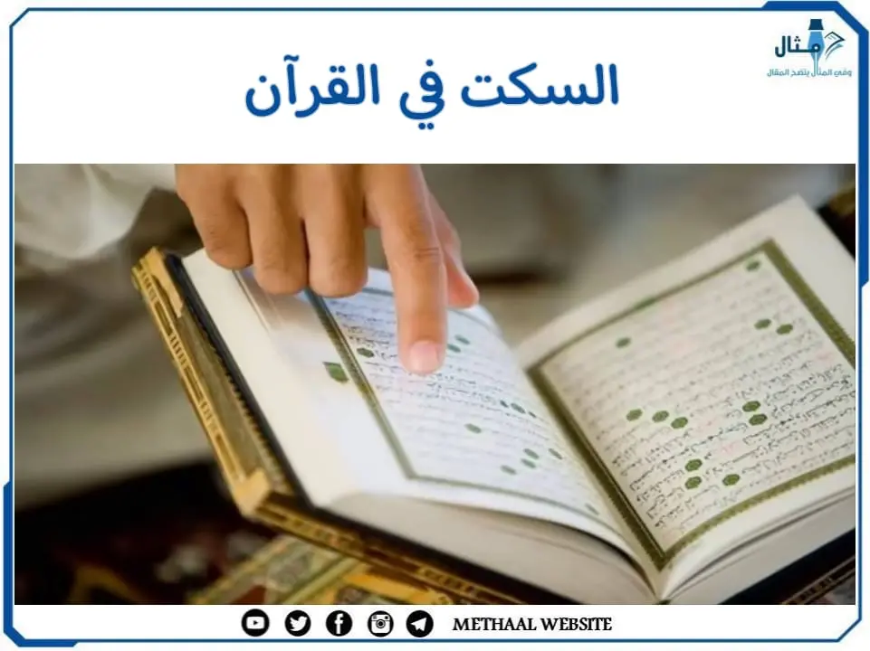 مثال على السكت في القرآن
