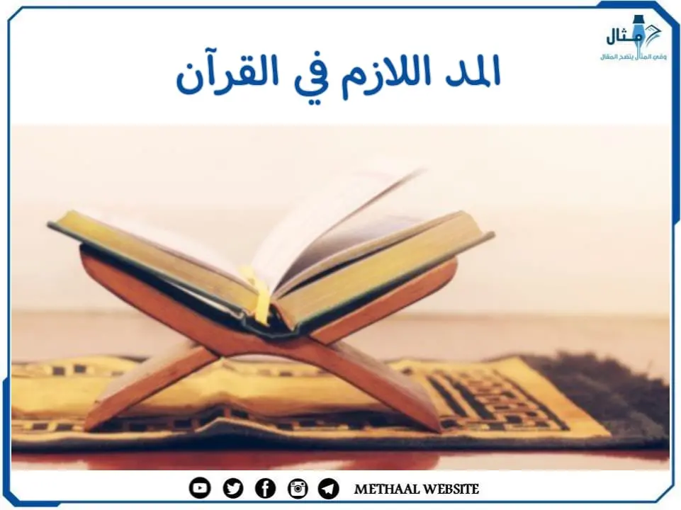 مثال على المد اللازم في القرآن مثال على المد اللازم في القرآن