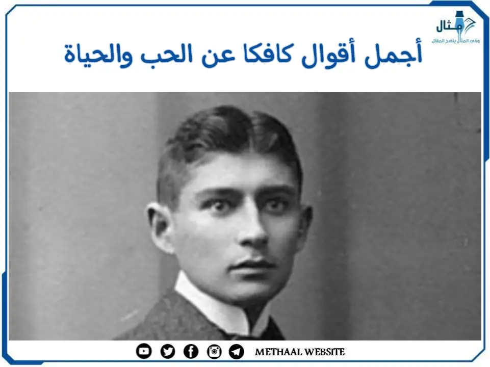 مثال على أجمل أقوال كافكا عن الحب والحياة مثال على أجمل أقوال كافكا عن الحب والحياة
