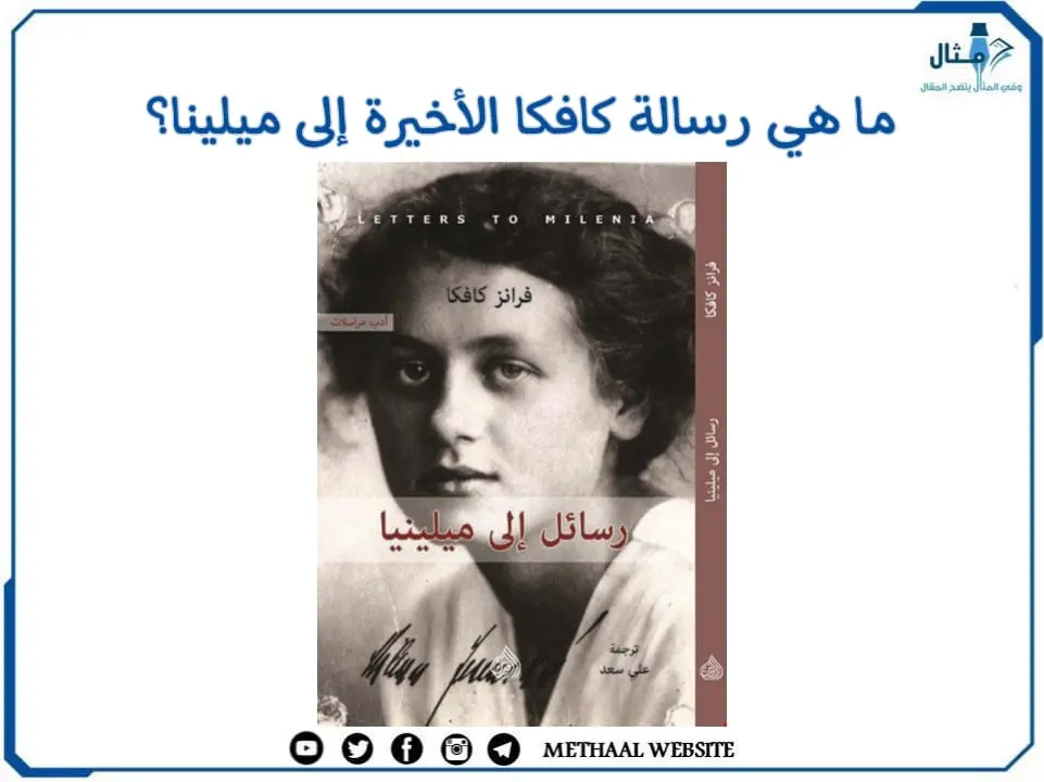ما هي رسالة كافكا الأخيرة إلى ميلينا؟ ما هي رسالة كافكا الأخيرة إلى ميلينا؟