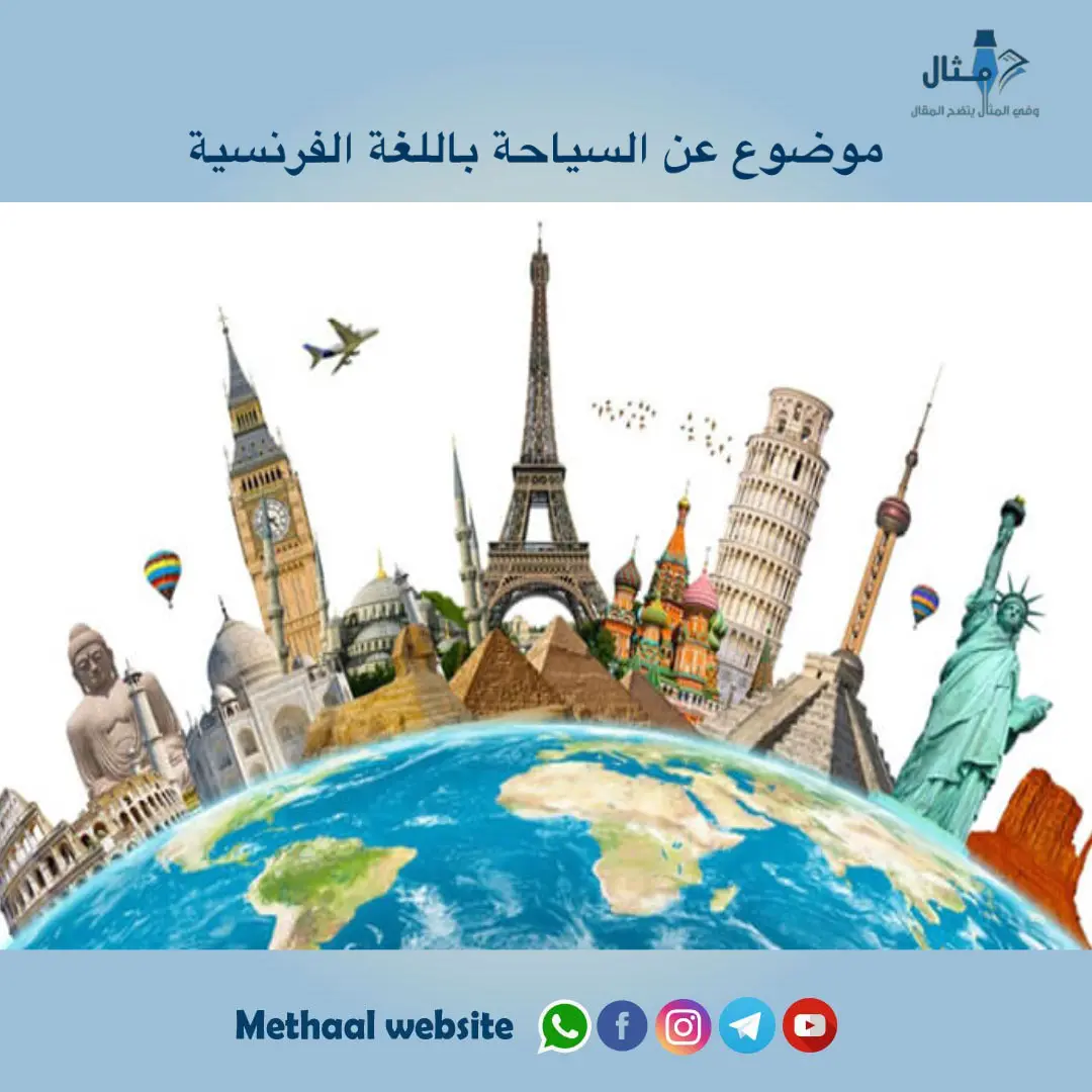 موضوع عن السياحة باللغة الفرنسية موضوع عن السياحة باللغة الفرنسية