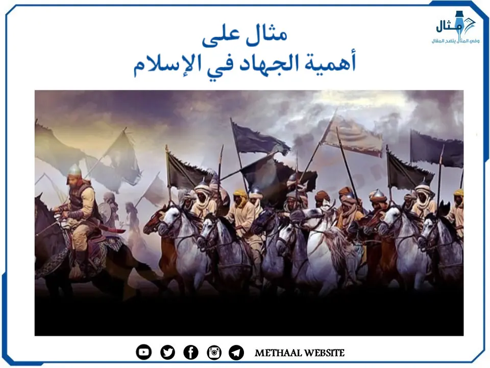 مثال على أهمية الجهاد في الإسلام مثال على أهمية الجهاد في الإسلام