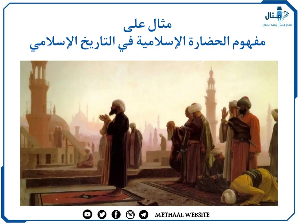 مثال على مفهوم الحضارة الإسلامية في التاريخ الإسلامي