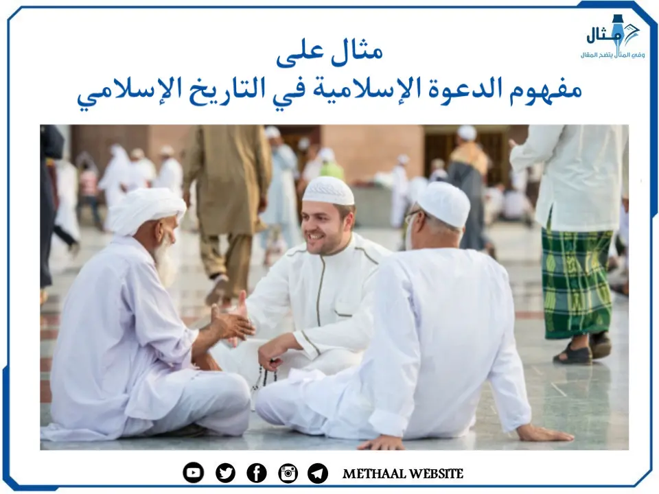 مثال على مفهوم الدعوة الإسلامية في التاريخ الإسلامي مثال على مفهوم الدعوة الإسلامية في التاريخ الإسلامي