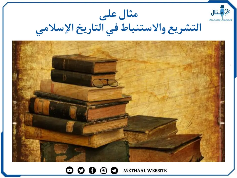 مثال على التشريع والاستنباط في التاريخ الإسلامي مثال على التشريع والاستنباط في التاريخ الإسلامي