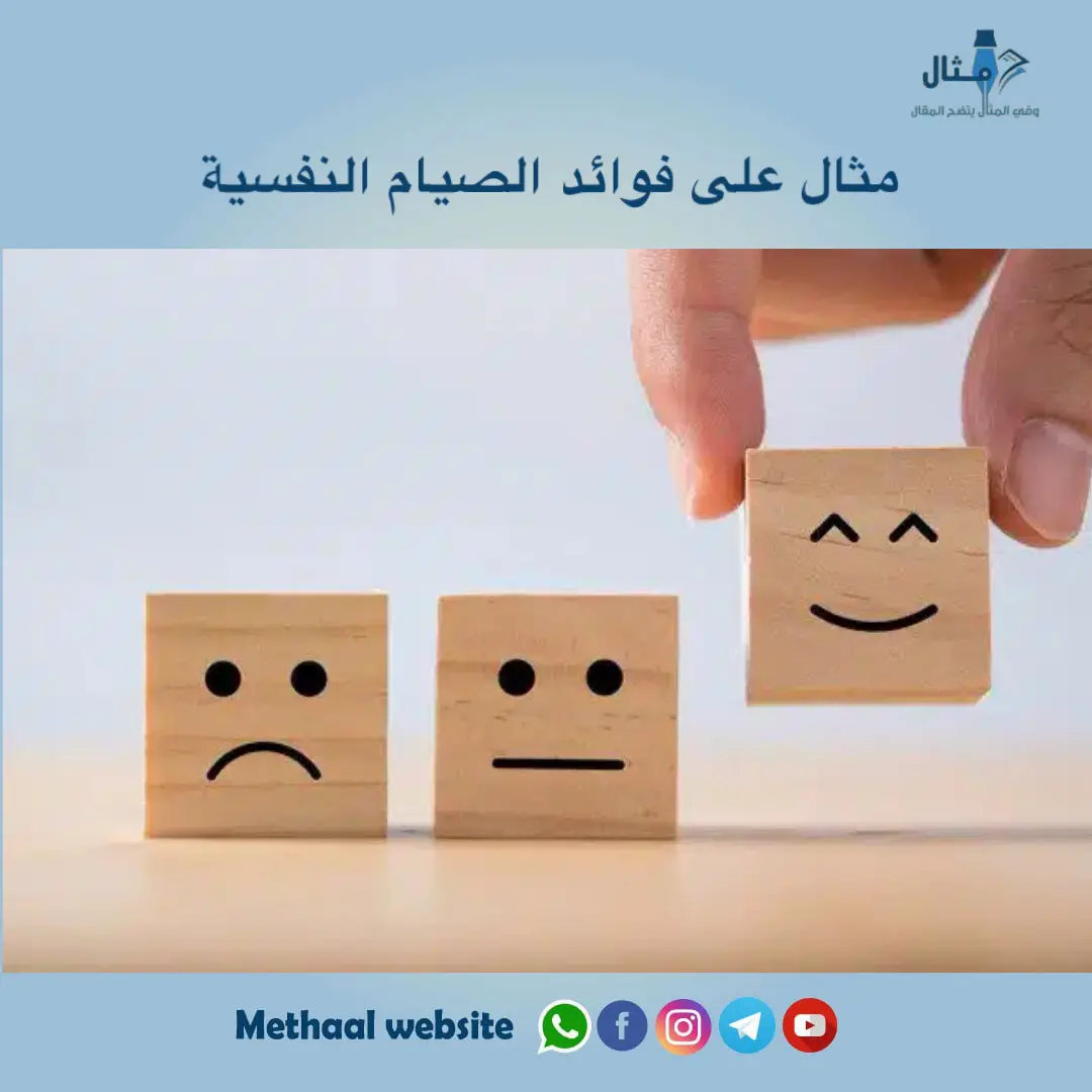 مثال على فوائد الصيام النفسية مثال على فوائد الصيام النفسية