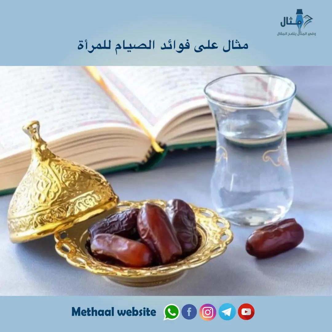 مثال على فوائد الصيام للمرأة مثال على فوائد الصيام للمرأة