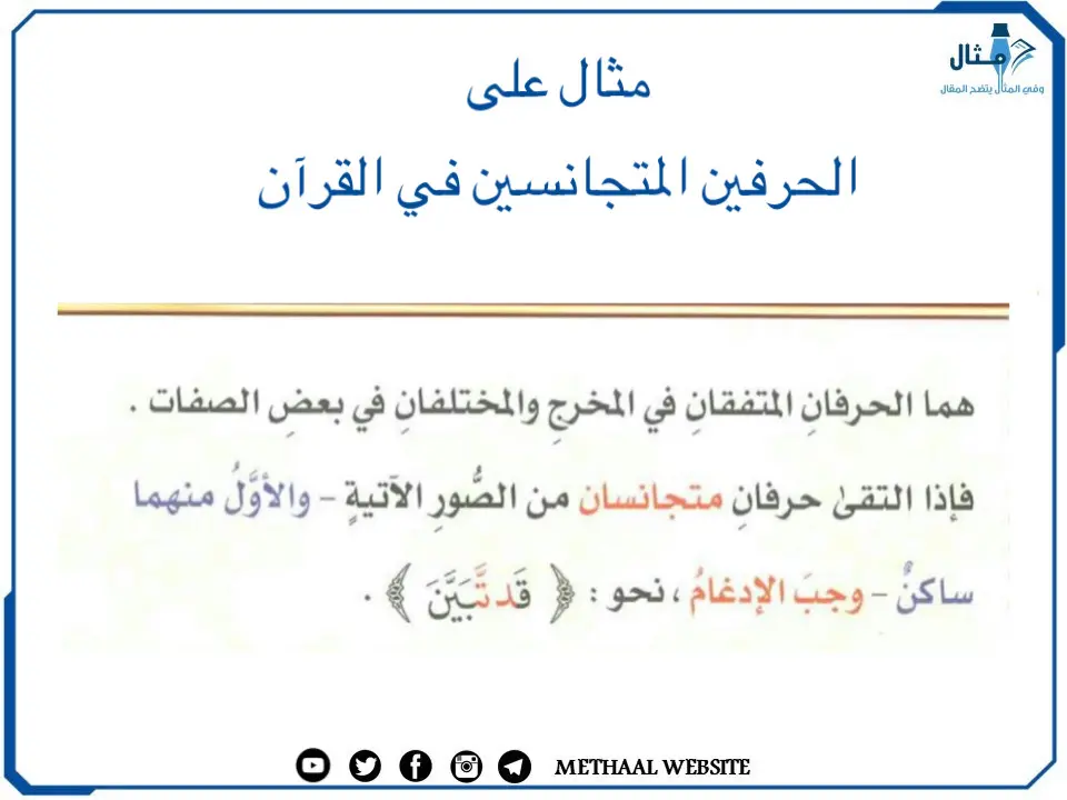 مثال على الحرفين المتجانسين في القرآن مثال على الحرفين المتجانسين في القرآن