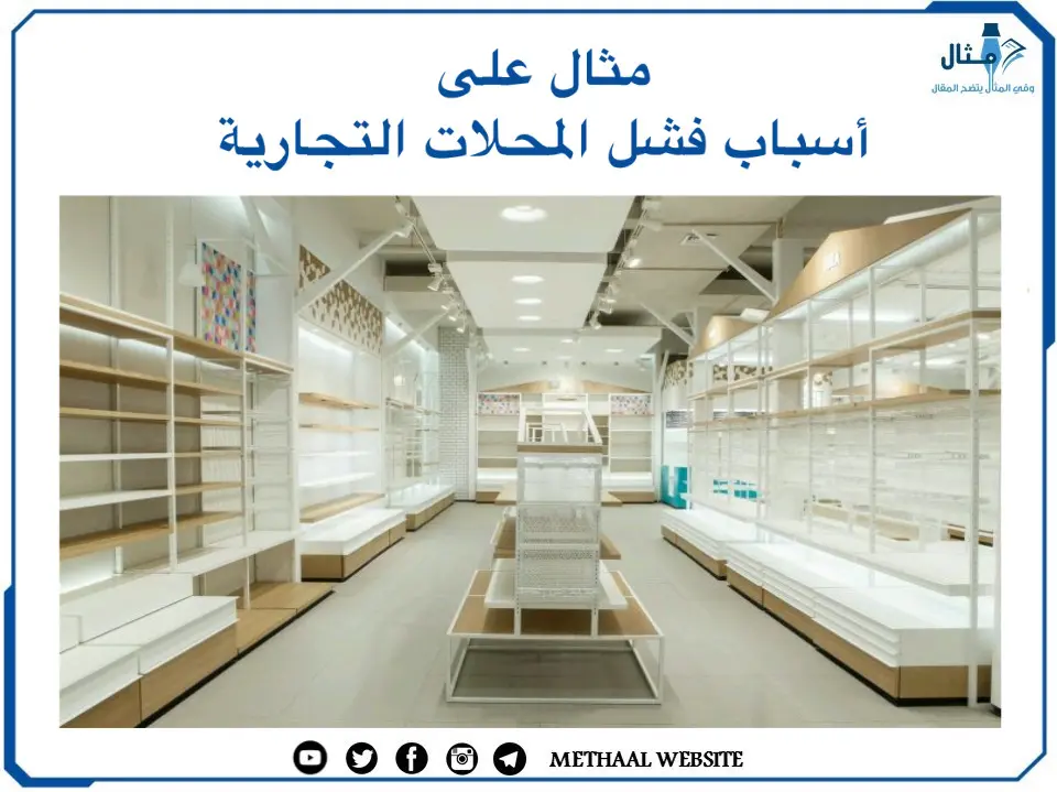مثال على أسباب فشل المحلات التجارية مثال على أسباب فشل المحلات التجارية