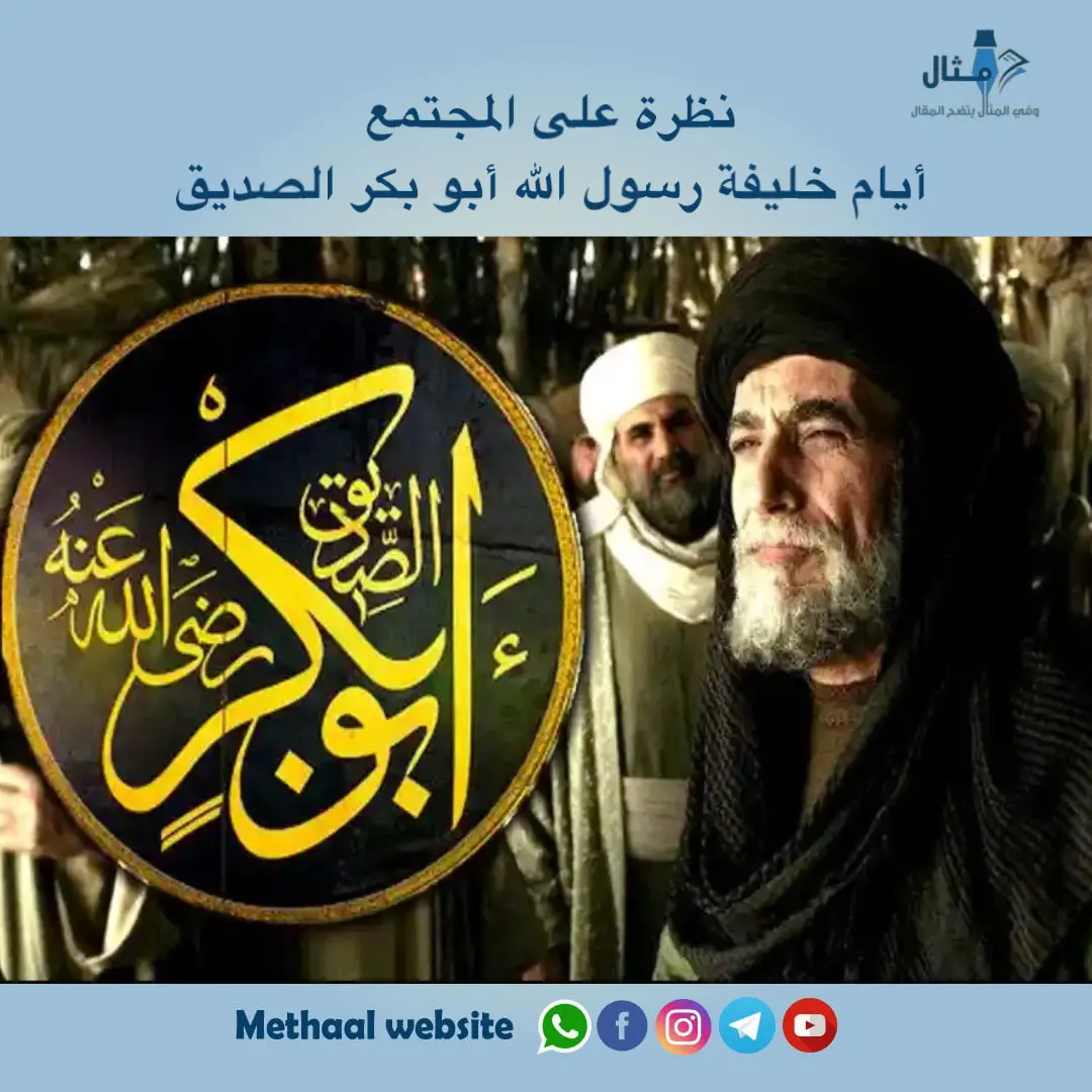 نظرة على المجتمع أيام خليفة رسول الله أبو بكر الصديق نظرة على المجتمع أيام خليفة رسول الله أبو بكر الصديق