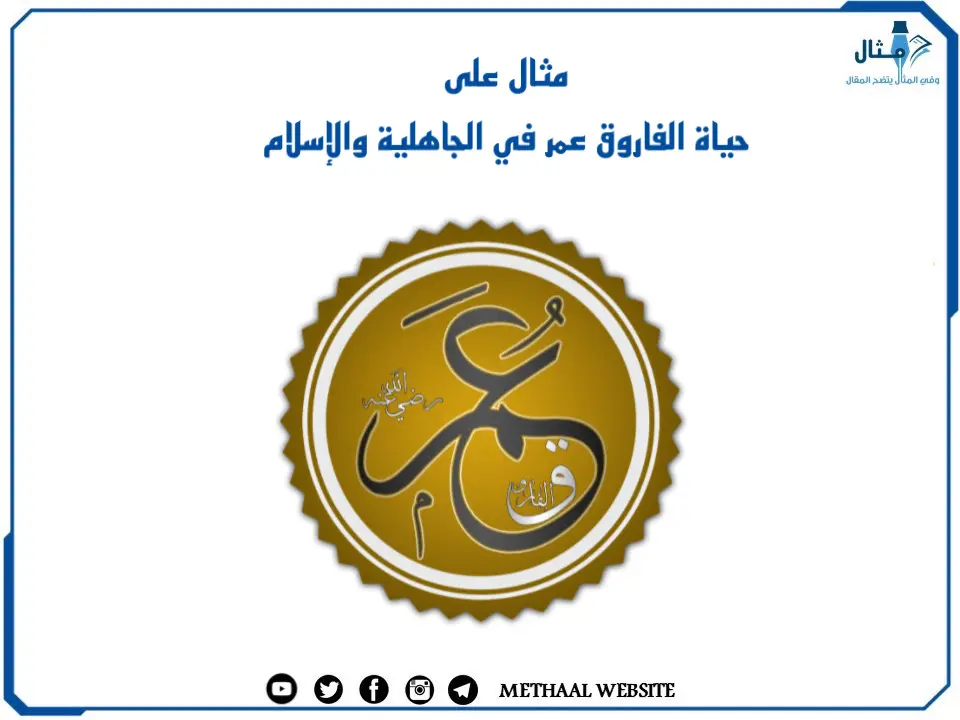 مثال على حياة الفاروق عمر في الجاهلية والإسلام مثال على حياة الفاروق عمر في الجاهلية والإسلام