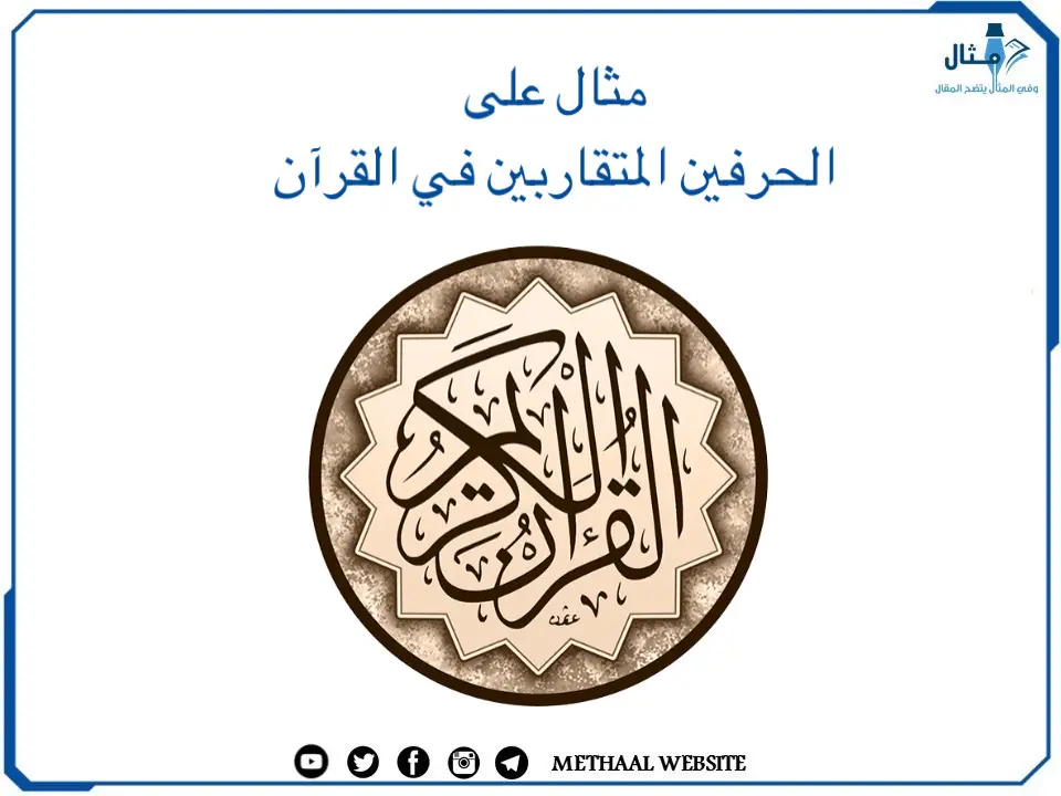 مثال على الحرفين المتقاربين في القرآن مثال على الحرفين المتقاربين في القرآن